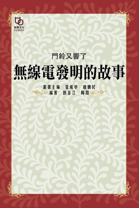 門鈴又響了：無線電發明的故事(Kobo/電子書)