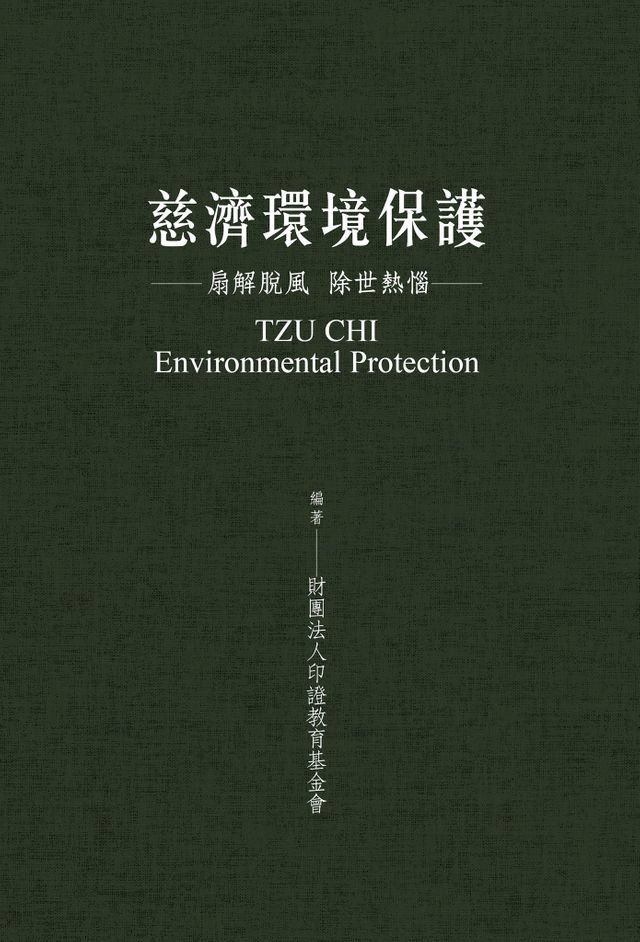  慈濟環境保護：扇解脫風 除世熱惱(Kobo/電子書)