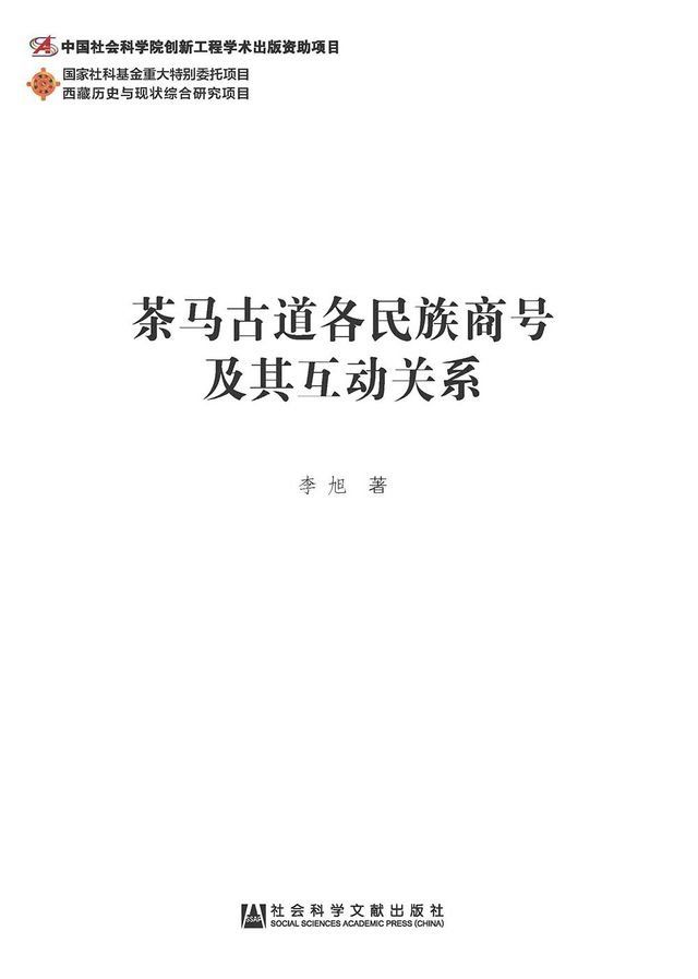  茶馬古道各民族商號及其互動關係(簡體版)(Kobo/電子書)