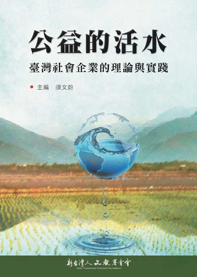  公益的活水：臺灣社會企業的理論與實踐(Kobo/電子書)