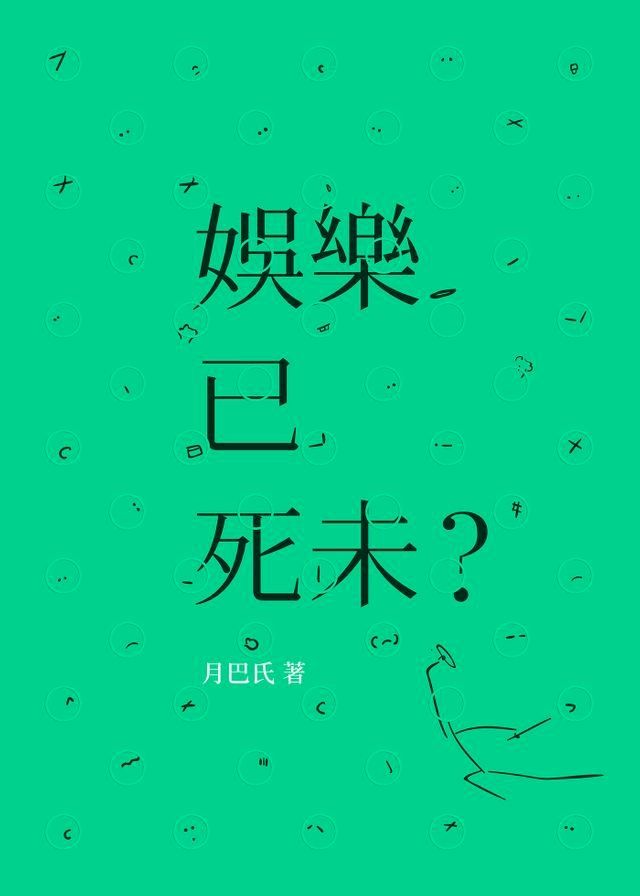  娛樂已死未？(Kobo/電子書)