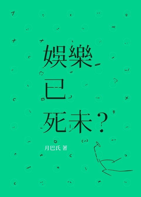 娛樂已死未？(Kobo/電子書)