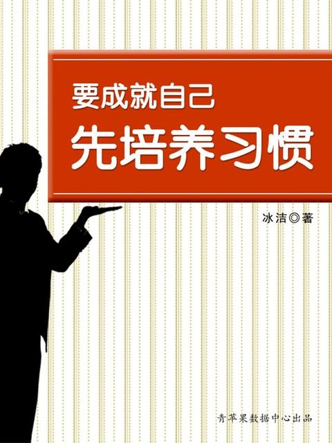 要成就自己先培养习惯(Kobo/電子書)