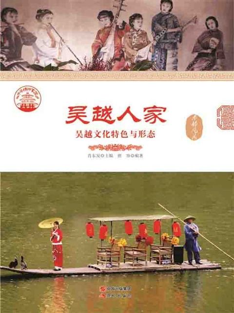 吴越人家：吴越文化特色与形态(Kobo/電子書)