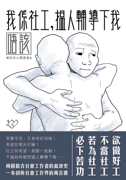 我係社工，搵人輔導下我唔該(Kobo/電子書)