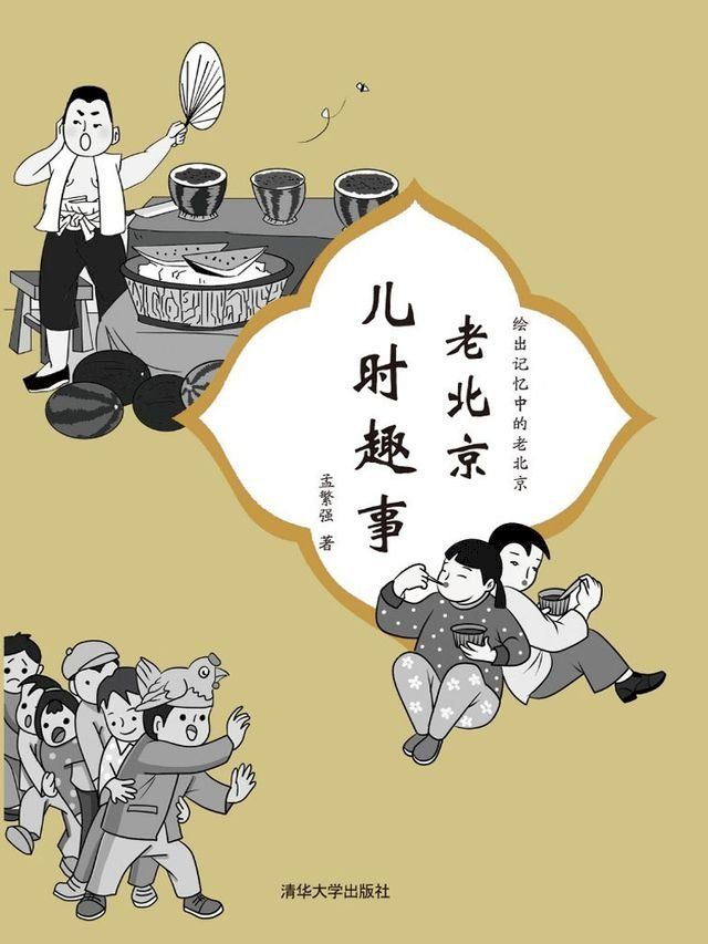  老北京儿时趣事(Kobo/電子書)