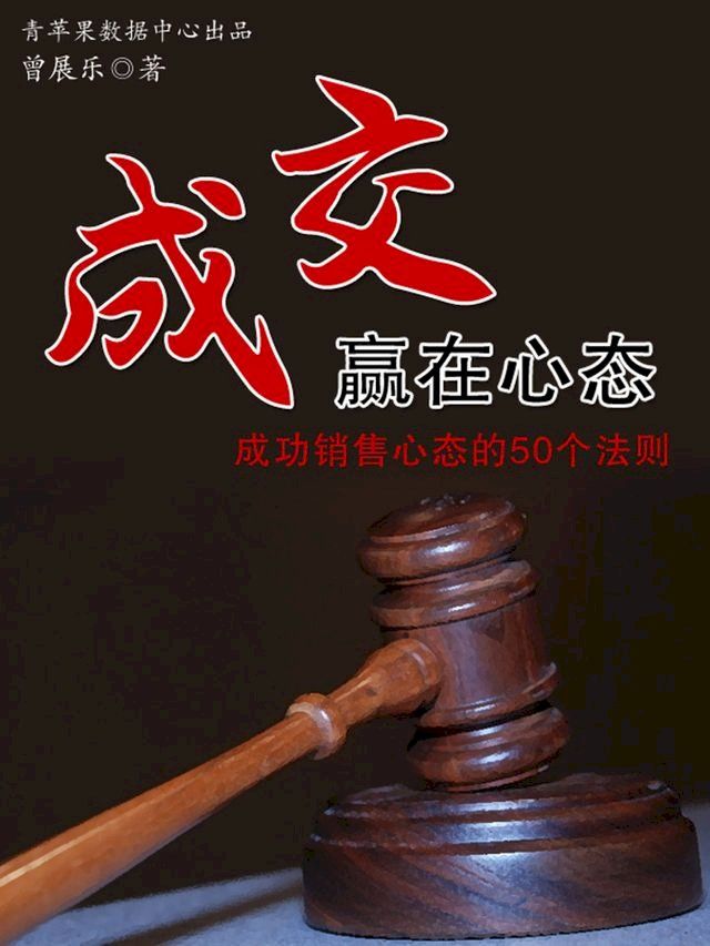  成交赢在心态：成功销售心态的50个法则(Kobo/電子書)