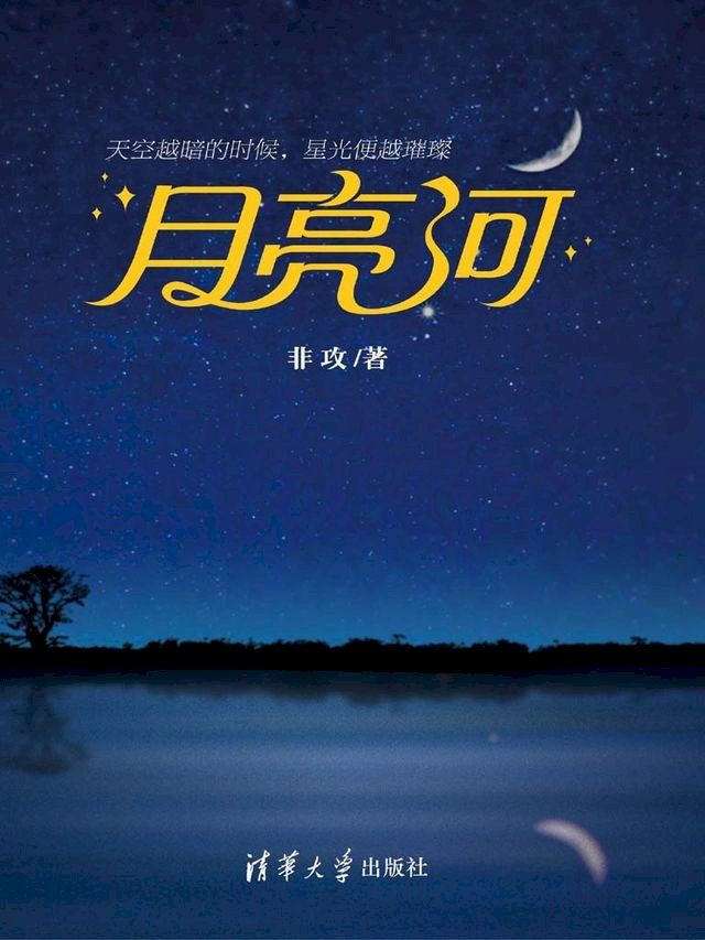  月亮河(Kobo/電子書)