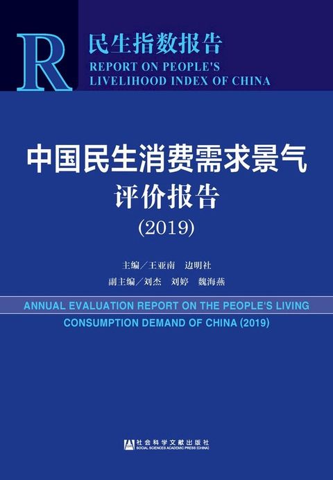 中国民生消费需求景气评价报告2019(Kobo/電子書)