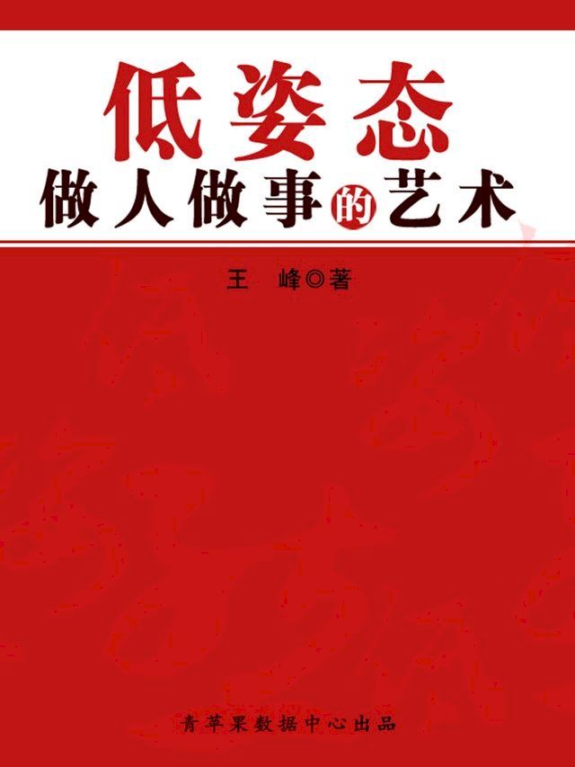  低姿态做人做事的艺术(Kobo/電子書)