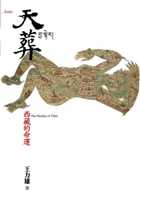 天葬：西藏的命運