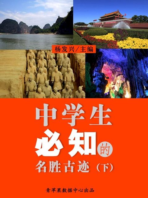 中学生必知的名胜古迹（下）(Kobo/電子書)