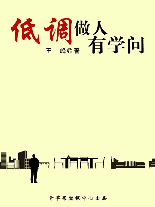  低调做人有学问(Kobo/電子書)