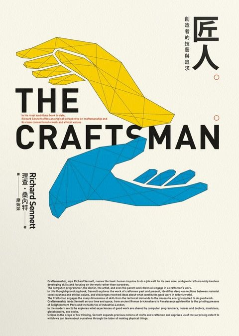 匠人：創造者的技藝與追求【理查．桑內特作品集2】