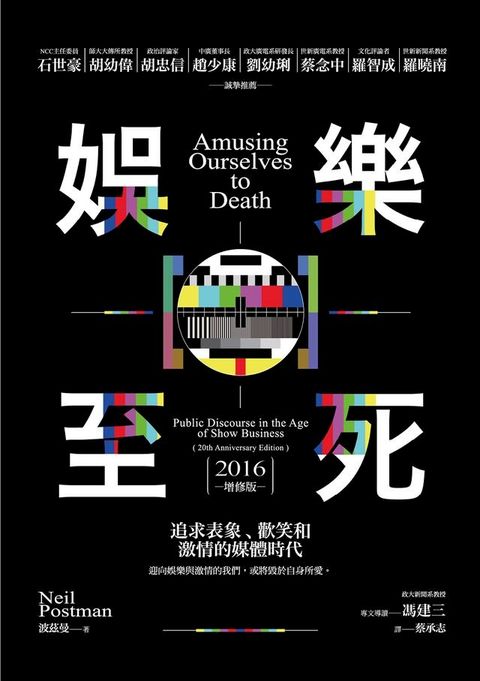 娛樂至死：追求表象、歡笑和激情的媒體時代（2016增修版）(Kobo/電子書)