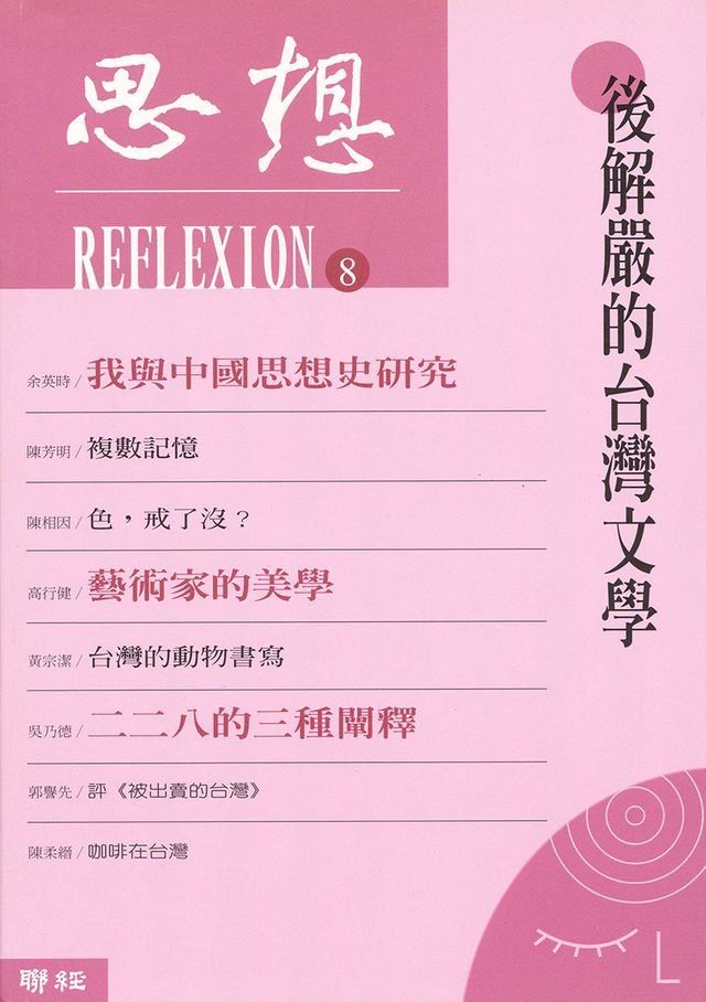  後解嚴的台灣文學（思想8）(Kobo/電子書)