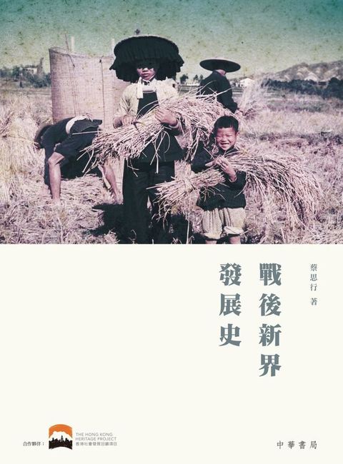 戰後新界發展史(Kobo/電子書)