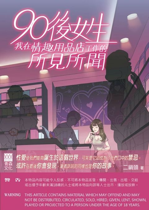 90後女生：我在情趣用品店工作的所見所聞(Kobo/電子書)