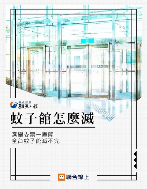 蚊子館怎麼滅：選舉支票一直開 全台蚊子館滅不完(Kobo/電子書)