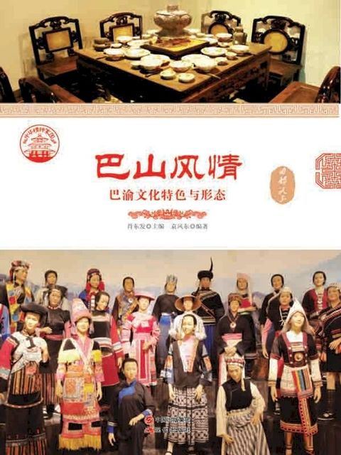 巴山风情：巴渝文化特色与形态(Kobo/電子書)