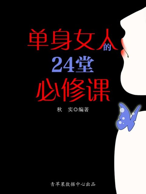 单身女人的24堂必修课（生活保健系列30本）(Kobo/電子書)