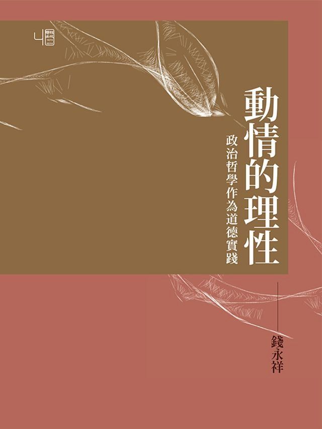  動情的理性：政治哲學作為道德實踐(Kobo/電子書)