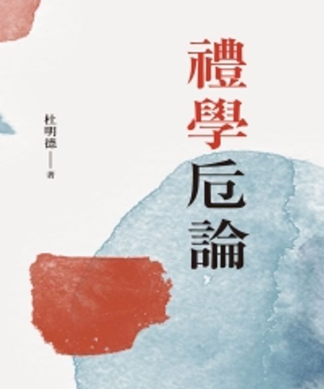  禮學卮論(Kobo/電子書)