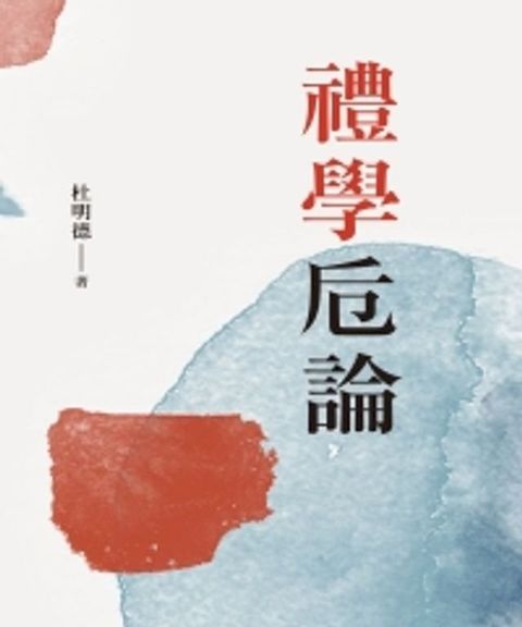 禮學卮論(Kobo/電子書)