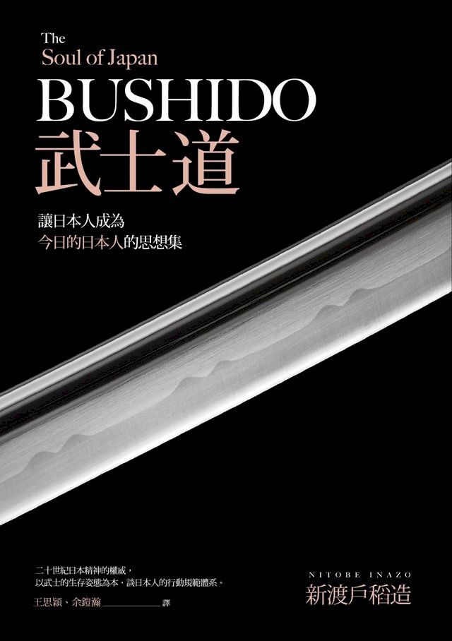  武士道：讓日本人成為今日的日本人的思想集(Kobo/電子書)