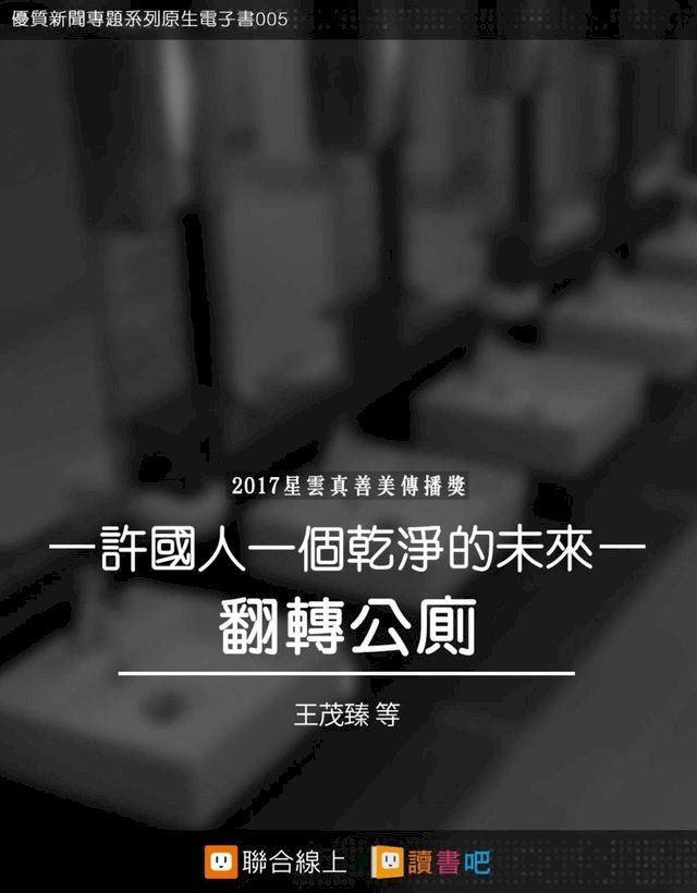  翻轉公廁：許國人一個乾淨的未來(Kobo/電子書)