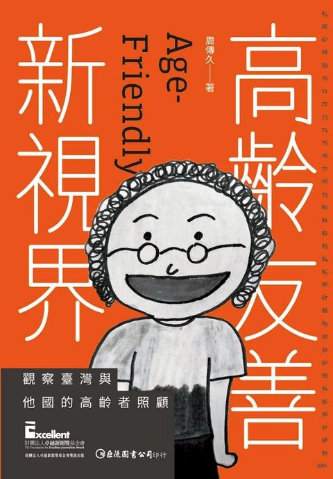 高齡友善新視界：觀察臺灣與他國的高齡者照顧(Kobo/電子書)