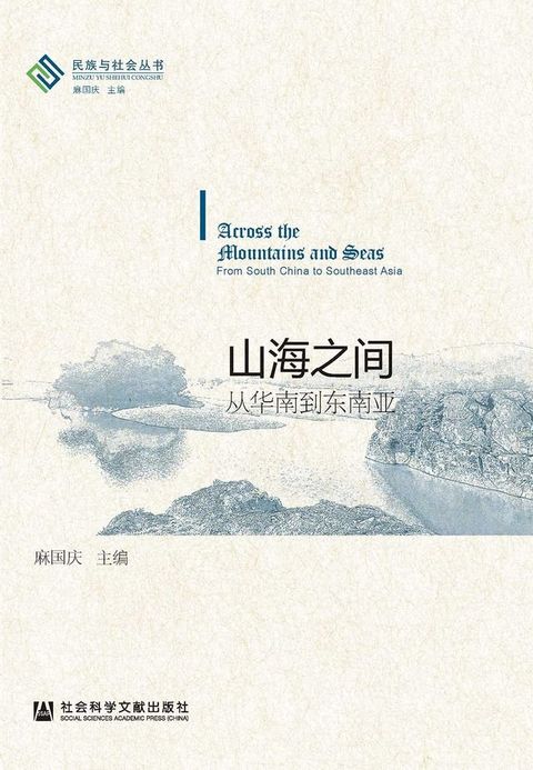 山海之間：從華南到東南亞(簡體版)(Kobo/電子書)