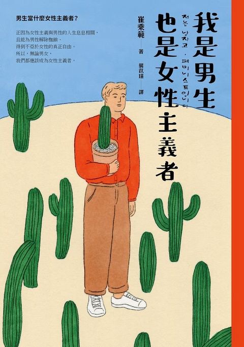 我是男生，也是女性主義者(Kobo/電子書)