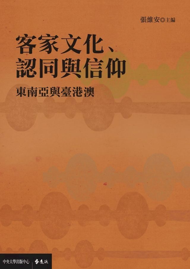  客家文化、認同與信仰：東南亞與臺港澳(Kobo/電子書)