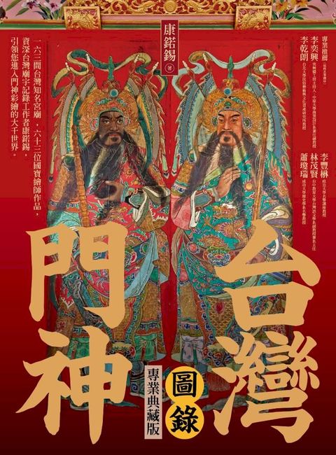台灣門神圖錄（專業典藏版）(Kobo/電子書)