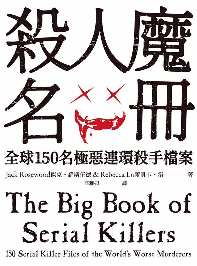  殺人魔名冊(Kobo/電子書)