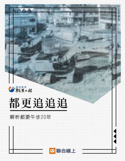 都更追追追：解析都更牛步20年(Kobo/電子書)