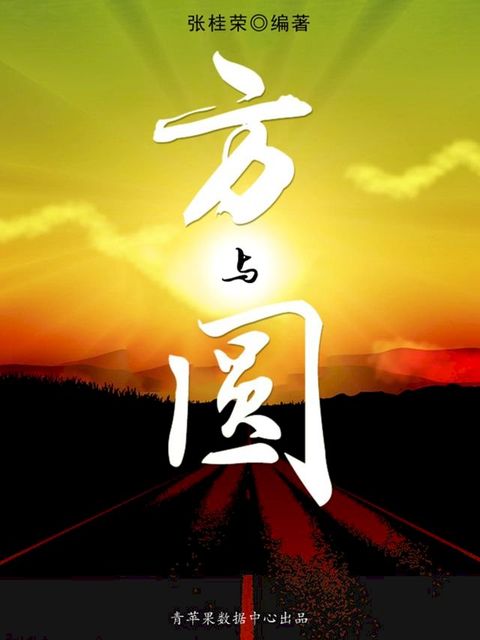 方与圆(Kobo/電子書)