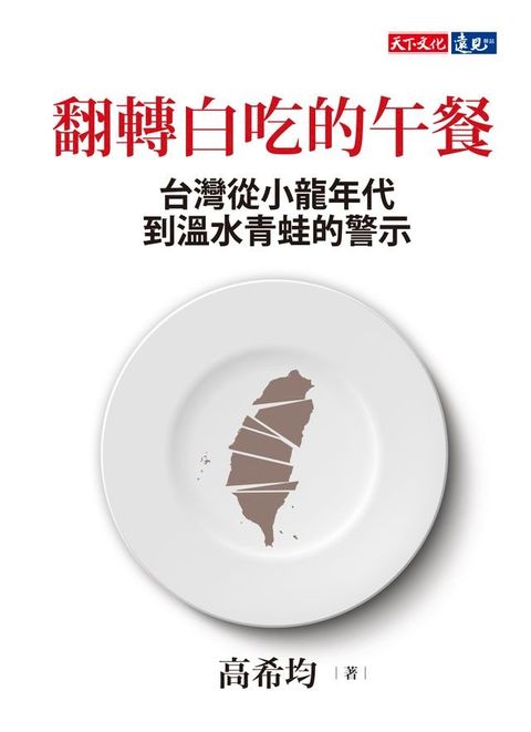 翻轉白吃的午餐：台灣從小龍年代到溫水青蛙的警示(Kobo/電子書)