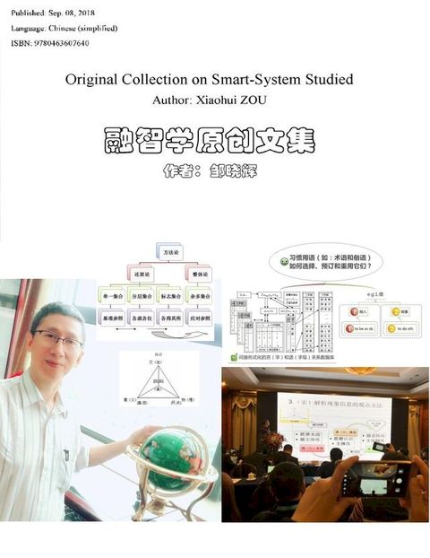 融智学原创文集（Original Collection on Smart-System Studied）(Kobo/電子書)