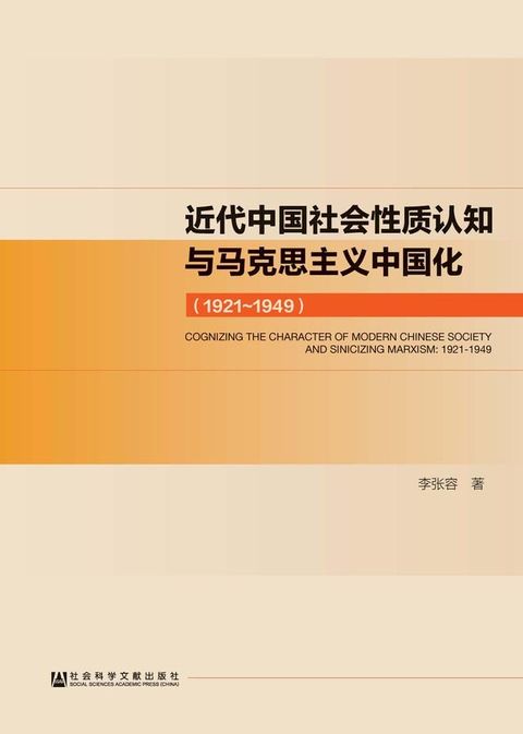 近代中国社会性质认知与马克思主义中国化（1921∼1949）(Kobo/電子書)