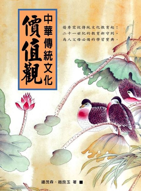 中華傳統文化價值觀(Kobo/電子書)