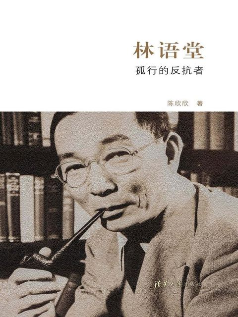 林语堂：孤行的反抗者(Kobo/電子書)