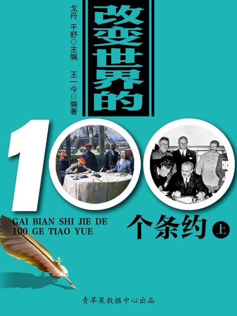 改变世界的100个条约（上）(Kobo/電子書)