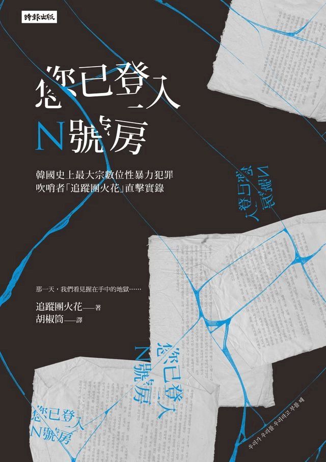  您已登入N號房──韓國史上最大宗數位性暴力犯罪吹哨者「追蹤團火花」直擊實錄(Kobo/電子書)