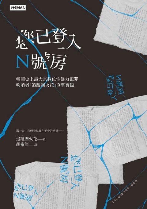 您已登入N號房──韓國史上最大宗數位性暴力犯罪吹哨者「追蹤團火花」直擊實錄(Kobo/電子書)