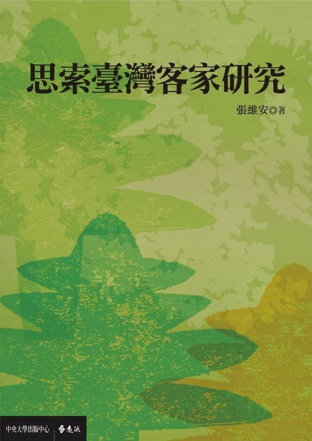  思索臺灣客家研究(Kobo/電子書)