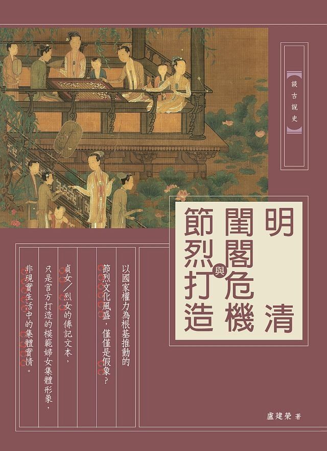  明清閨閣危機與節烈打造(Kobo/電子書)