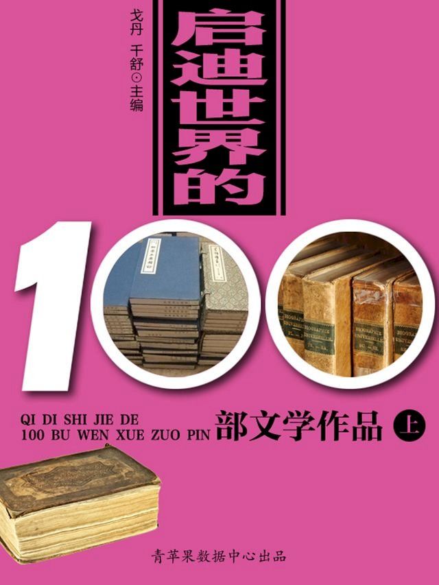  启迪世界的100部文学作品（上）(Kobo/電子書)