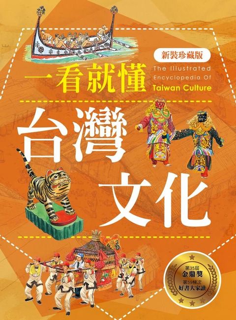 一看就懂台灣文化（新裝珍藏版）(Kobo/電子書)